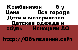 Комбинизон Next  б/у › Цена ­ 400 - Все города Дети и материнство » Детская одежда и обувь   . Ненецкий АО